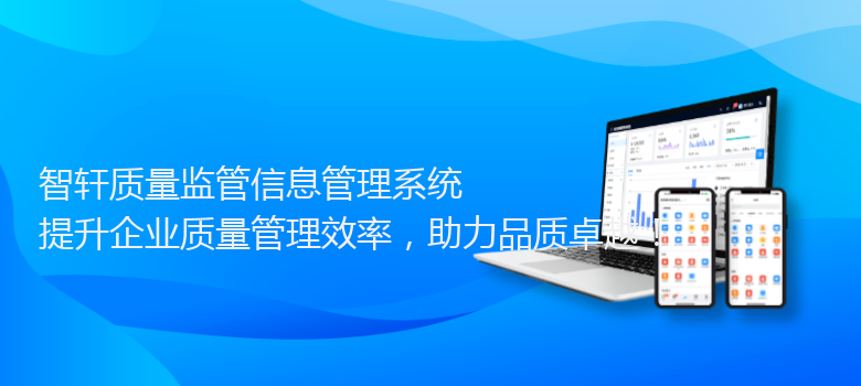 质量监管信息管理系统